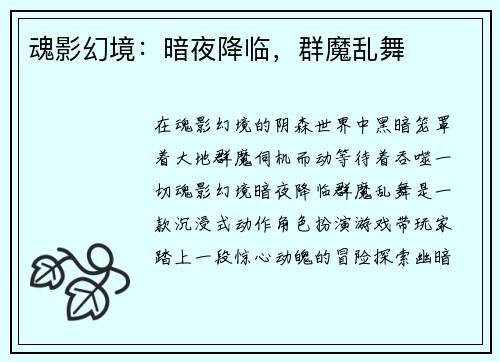 魂影幻境：暗夜降临，群魔乱舞