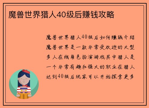 魔兽世界猎人40级后赚钱攻略