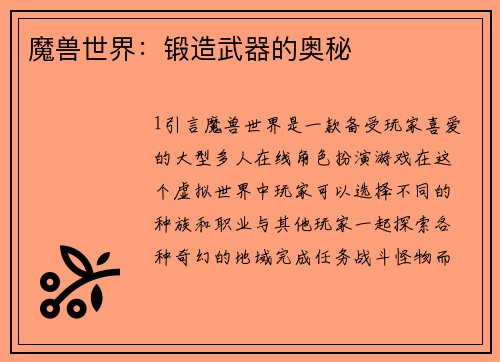 魔兽世界：锻造武器的奥秘