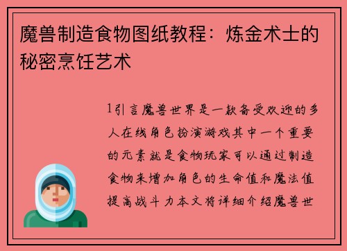 魔兽制造食物图纸教程：炼金术士的秘密烹饪艺术