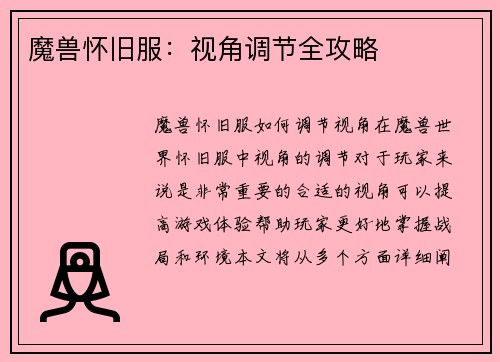 魔兽怀旧服：视角调节全攻略