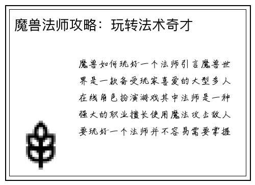 魔兽法师攻略：玩转法术奇才