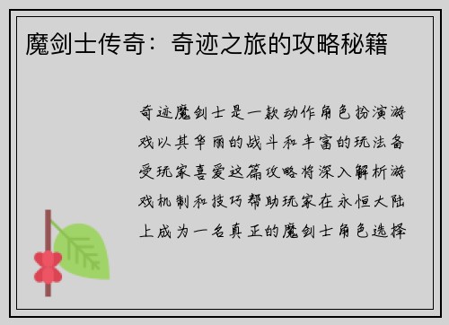 魔剑士传奇：奇迹之旅的攻略秘籍