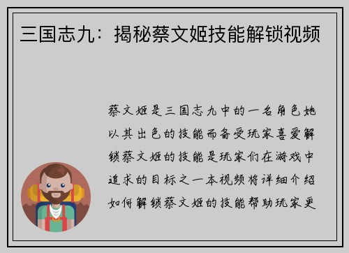 三国志九：揭秘蔡文姬技能解锁视频