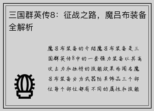 三国群英传8：征战之路，魔吕布装备全解析