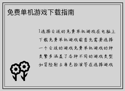 免费单机游戏下载指南